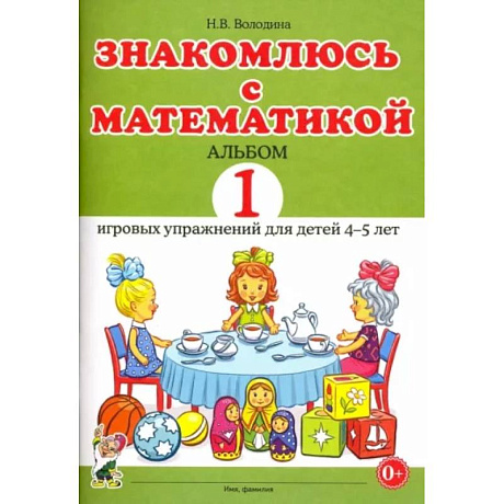 Фото Знакомлюсь с математикой. Альбом 1 игровых упражнений для детей 4-5 лет