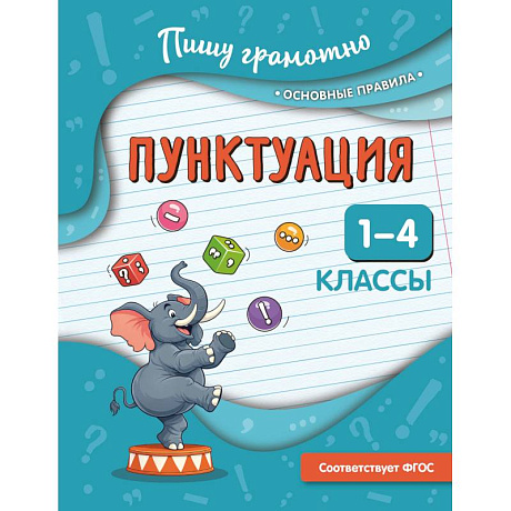 Фото Пунктуация. 1-4 классы