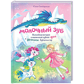 Молочный зуб. Волшебная история о маленькой зубной фее и драконе Зубчатых гор