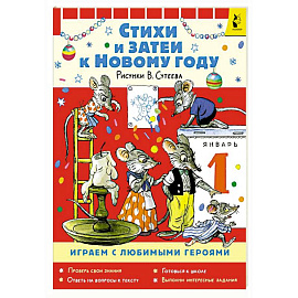 Стихи и затеи к Новому Году. Рисунки В. Сутеева