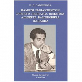 Памяти выдающегося ученого, педиатра, педагога Альберта Вазгеновича Папаяна