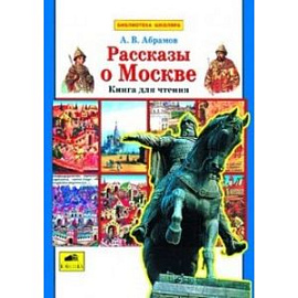 Рассказы о Москве. Книга для чтения