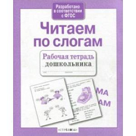 Читаем по слогам. Рабочая тетрадь дошкольника. ФГОС