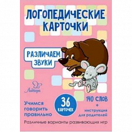 Различаем звуки. 36 карточек