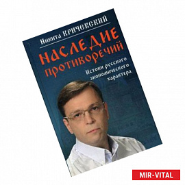 Наследие противоречий: истоки русского экономического характера