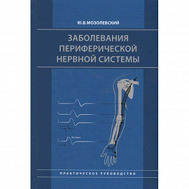 Заболевания периферической нервной системы. Практическое руководство