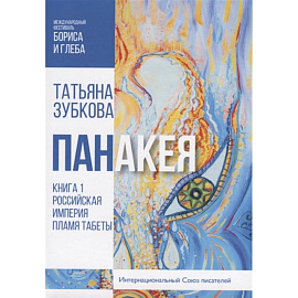Панакея. Кн. 1. Российская Империя. Пламя Табеты