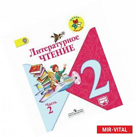 Литературное чтение. 2 класс. Учебник. В 2 частях. Часть 2. С online поддержкой. ФГОС