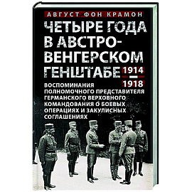 Четыре года в австро-венгерском Генштабе. Воспоминания полномочного представителя германского Верховного командования о боевых операциях и закулисных соглашениях. 1914—1918