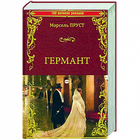 Фото Германт