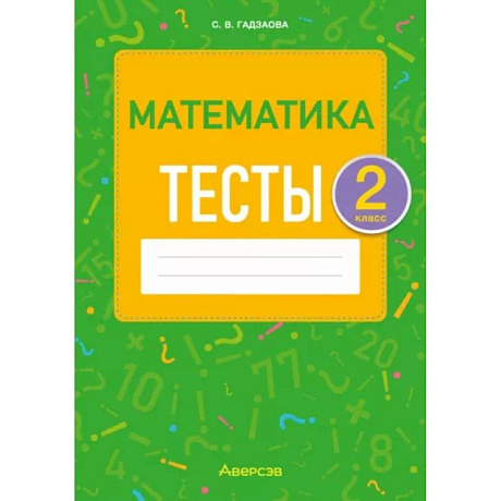 Фото Математика. 2 класс. Тесты