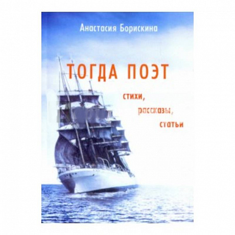 Фото Тогда поэт. Стихи, рассказы, статьи