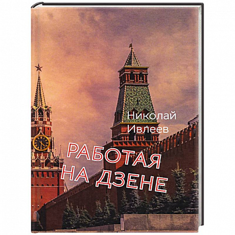 Фото Работая на Дзене