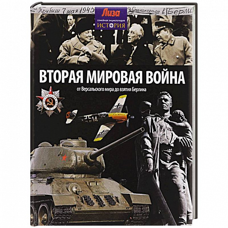 Фото Вторая мировая война. От Версальского мира до взятия Берлина