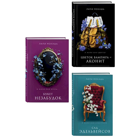 Фото Комплект из 3-х книг Лили Мокашь: Цветок вампира - аконит (#1) + Букет незабудок (#2) + Сад эдельвейсов (#3)