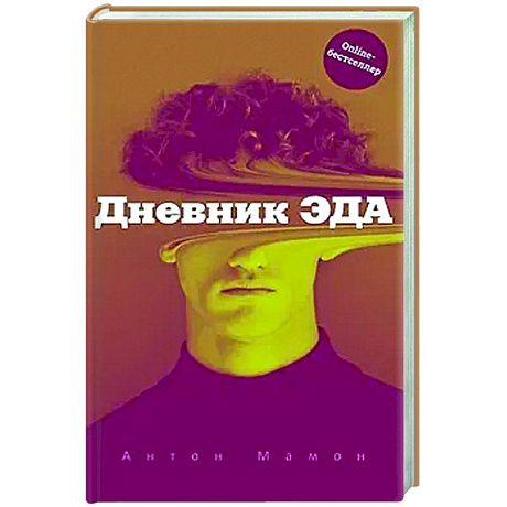 Фото Дневник Эда