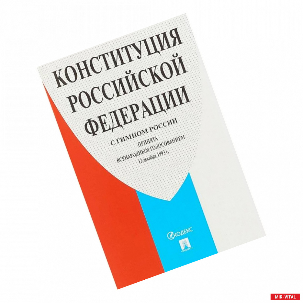 Фото Конституция Российской Федерации (с гимном России)