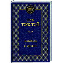 Исповедь. О жизни