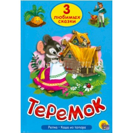 Три любимых сказки. Теремок