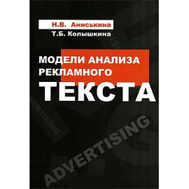 Модели анализа рекламного текста