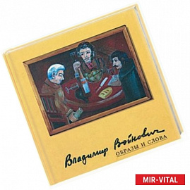 Образы и слова