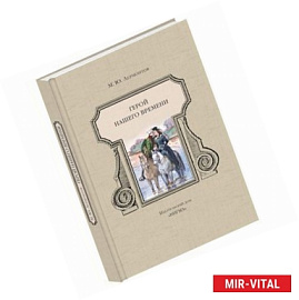 Герой нашего времени