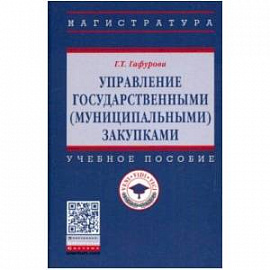 Управление государственными (муниципальными) закупками. Учебное пособие