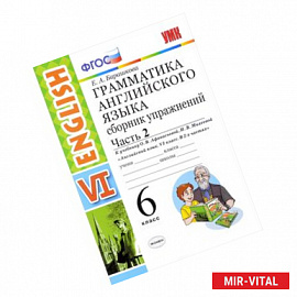 Английский язык. 6 класс. Сборник упражнений к учебнику О.В.Афанасьевой. Часть 2