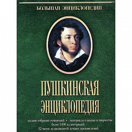 Пушкинская энциклопедия (DVDpc)