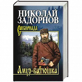 Амур-батюшка