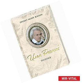 Поэзия. Илья Резник.