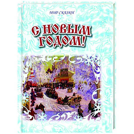 Фото С Новым годом!