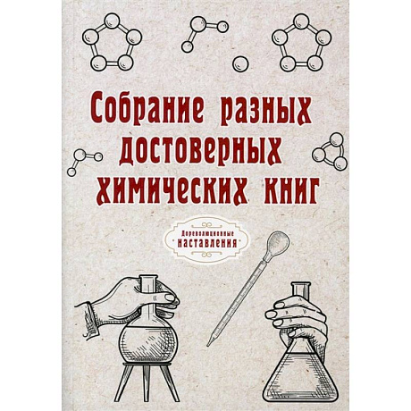 Фото Собрание разных достоверных химических книг
