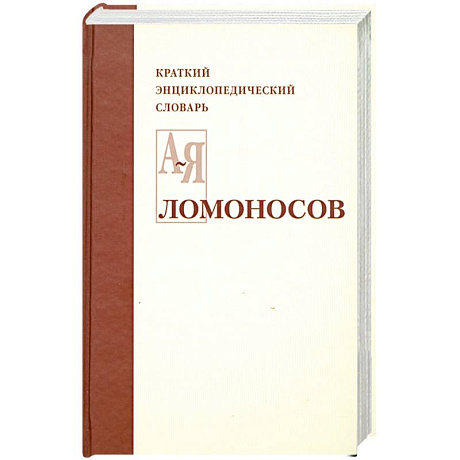 Фото Ломоносов. Краткий энциклопедический словарь