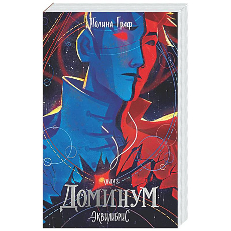 Фото Доминум. Книга 2