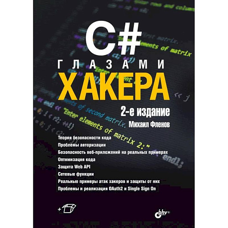 Фото C# глазами хакера. 2-е издание