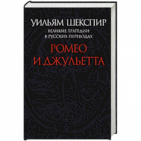 Фото Ромео и Джульетта. Великие трагедии в русских переводах