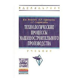 Технологические процессы машиностроительного производства: Учебник.