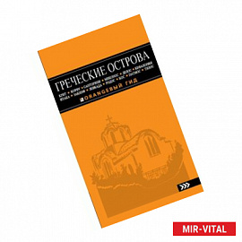 Греческие острова: Крит, Корфу, Родос, Санторини, Миконос, Делос, Кефалония, Итака, Закинф, Левкада, Кос, Патмос,