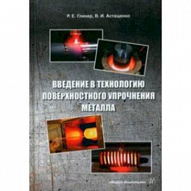 Введение в технологию поверхностного упрочнения металла. Учебное пособие