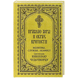 Правило веры и образ кротости. Молитвы, службы, акафисты святителю Николаю Чудотворцу