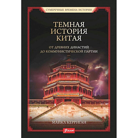 Темная история Китая. От древних династий до коммунистической партии. Майкл Керриган