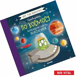 Вот так нонсенс! Путеводитель по космосу