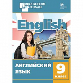 Английский язык. 9 класс. Разноуровневые задания. ФГОС