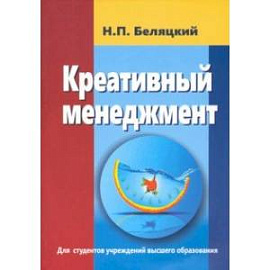 Креативный менеджмент. Учебник