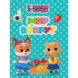 Мир вокруг