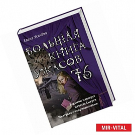 Большая книга ужасов 76