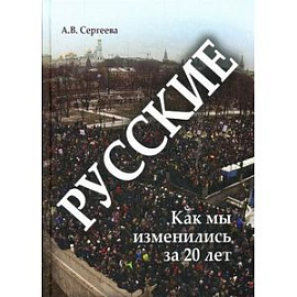 Русские: как мы изменились за 20 лет?