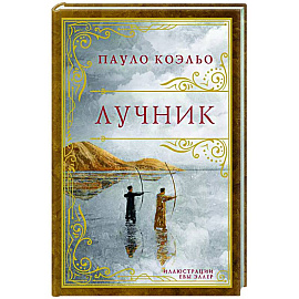 Лучник