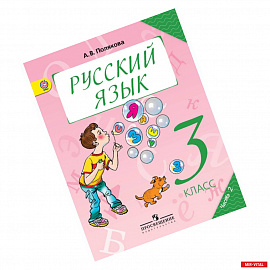 Русский язык. 3 класс. Учебник. В 2-х частях. Часть 2. ФГОС